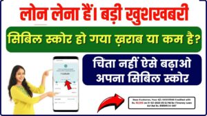 How To Increase CIBIL Score Immediately : सिबिल स्कोर खराब हो गया है, तो अब ऐसे बढ़ाएं तुरंत अपना सिबिल स्कोर। How To Increase CIBIL Score Immediately