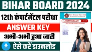 Bihar Board 12th Compartmental Exam Answer Key 2024 - 10th कंपार्टमेंटल परीक्षा का आंसर की जारी,ऐसे चेक करें Bihar Board 12th Compartmental Exam Answer Key 2024