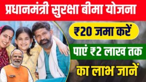 Pradhanmantri Suraksha Bima Yojana : PM सुरक्षा बीमा योजना से मिलेगा 2 लाख रुपए तक का लाभ,ऐसे उठाएं इसका लाभ Pradhanmantri Suraksha Bima Yojana