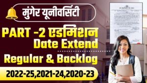 Munger University UG Part 2 Admission 2022-25 Date Extend - MU ने जारी किया पार्ट 2 में फिर से नामांकन की तिथि जानें पुरी प्रक्रिया Munger University UG Part 2 Admission 2022-25