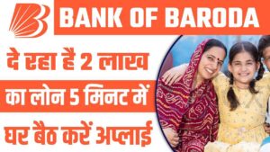 BOB Personal Loan : बैंक ऑफ बड़ौदा से 2 लाख का पर्सनल लोन, पाएं मिनटों में ऐसे करें अप्लाई BOB Personal Loan