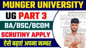Munger University Part 3 Scruitny Apply 2021-24 : Date जारी, ऐसे करें आवेदन Munger University Part 3 Scruitny Apply 2021-24