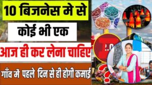 Village Business Ideas 2024 : गांव में शूरू करें कम पैसे में ज्यादा कमाई करने का बिजनेस,2000 रोज कमाएं Village Business Ideas 2024