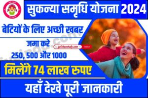Sukanya Samridhi Yojana 2024 - सुकन्या समृद्धि योजना बेटियों को मिलेगा ₹5000 का महीना, ऐसे करें आवेदन Sukanya Samridhi Yojana 2024