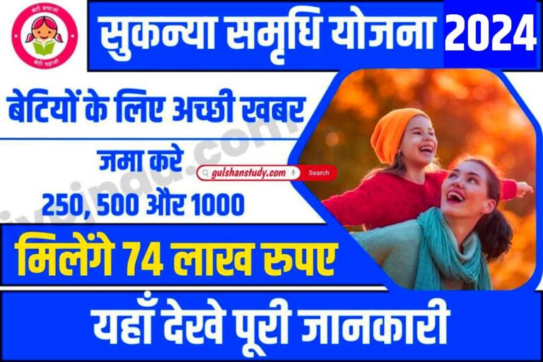 Sukanya Samridhi Yojana 2024