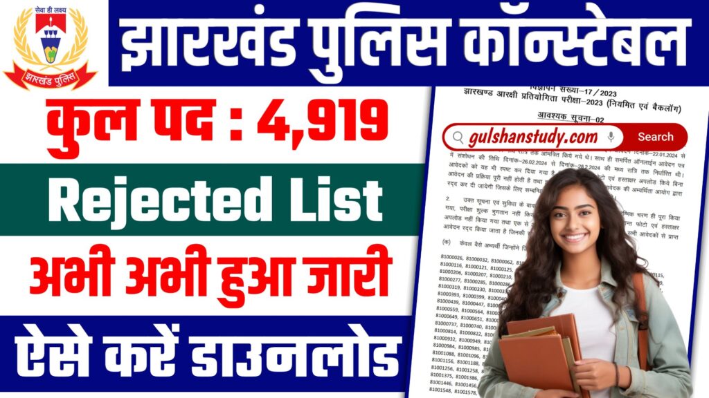 Jharkhand Police Constable Rejected List 2024