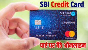 How To Apply SBI Credit Card : SBI क्रेडिट कार्ड के लिए ऐसे करें आवेदन How To Apply SBI Credit Card