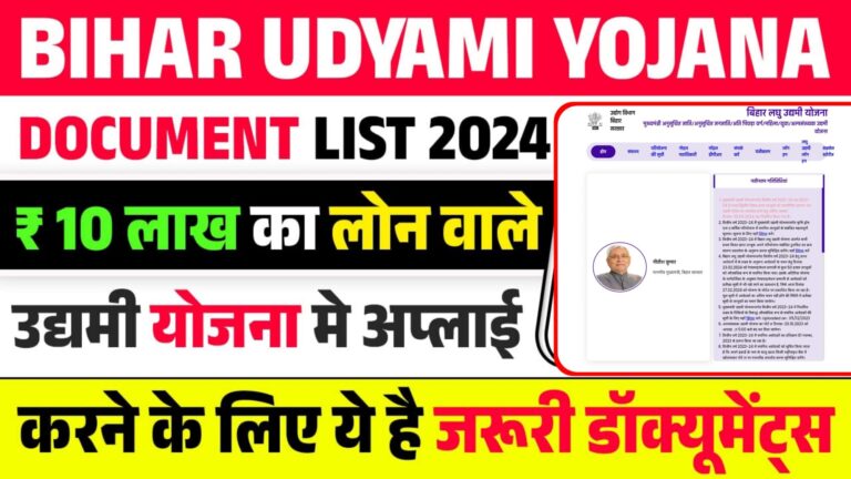 Bihar Udyami Yojana Document List 2024