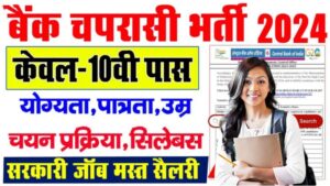 CBI Safai Karmchari Bharti 2024 -10वीं पास के लिए बैंक में चपरासी के पदों पर बम्पर भर्ती, ऐसे करें आवेदन CBI Safai Karmchari Bharti 2024