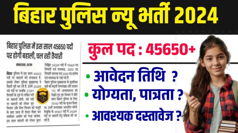 Bihar Police Recruitment 2024