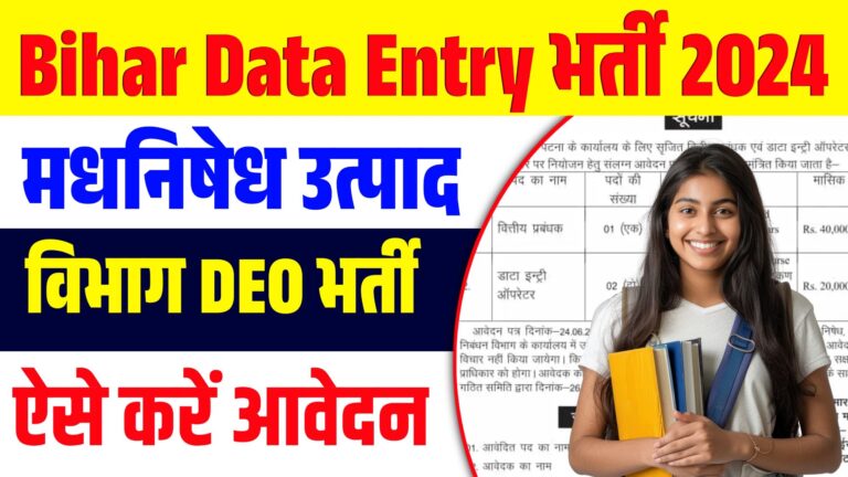 Bihar Data Entry Operator DEO Vacancy 2024