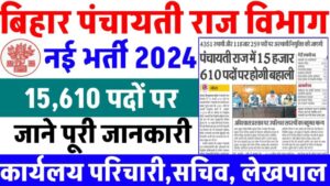 Bihar Panchayati Raj Bharti 2024 - बिहार के पंचायतों में 15,610 पदों पर भर्ती,ऐसे करें आवेदन Bihar Panchayati Raj Bharti 2024