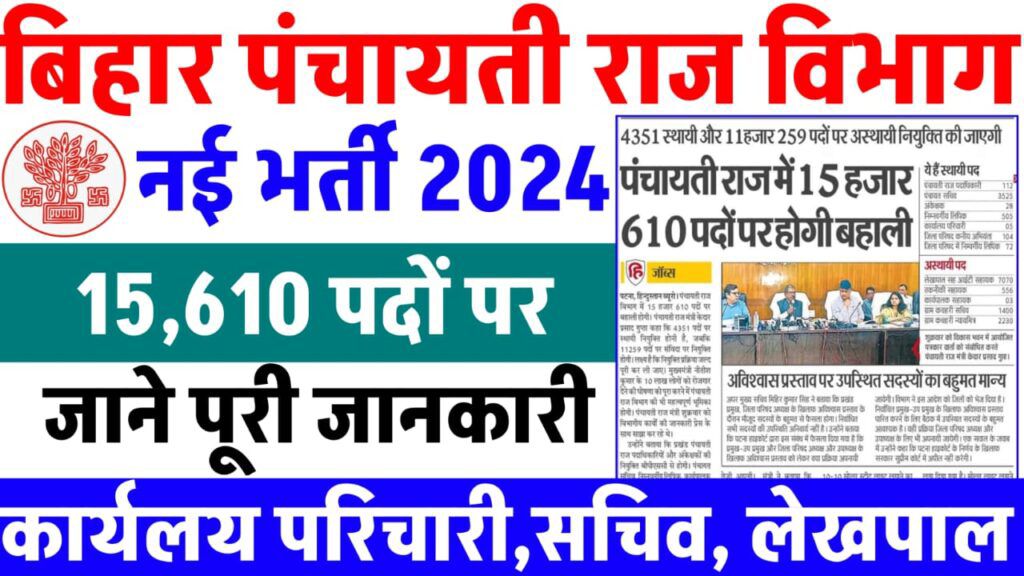 Bihar Panchayati Raj Bharti 2024