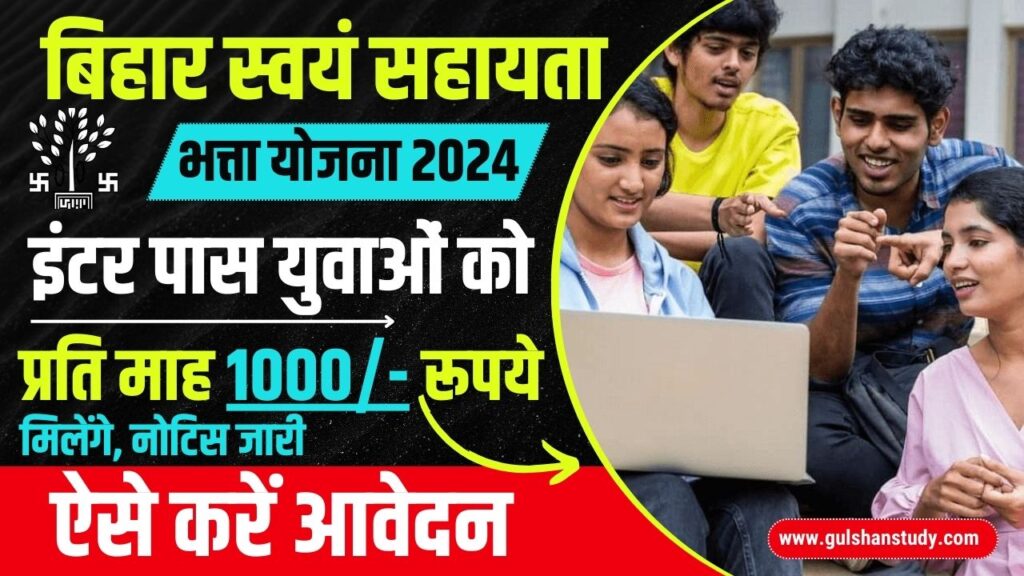 Bihar Swayam Sahayata Bhatta Yojana
