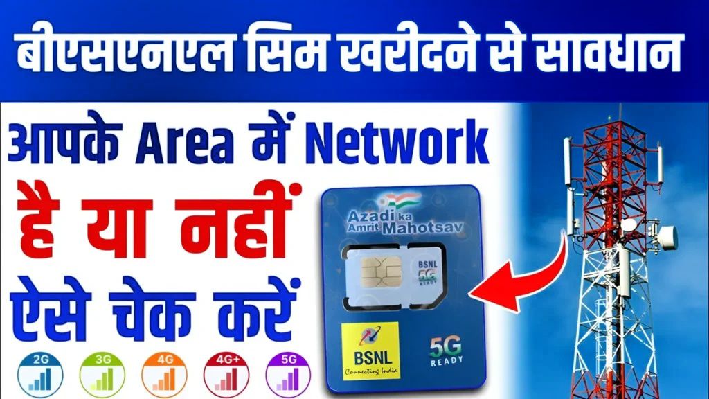 BSNL Network Coverage Check Online 2024