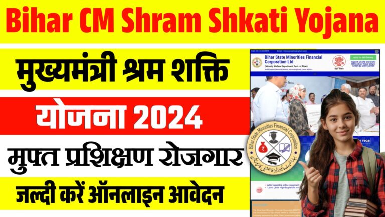 Bihar CM Shram Shkati Yojana 2024