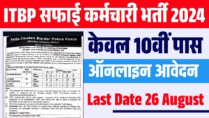 ITBP Safai Karmchari Vacancy 2024 : 10वीं पास करें आवेदन, नोटीफिकेशन जारी ITBP Safai Karmchari Vacancy 2024