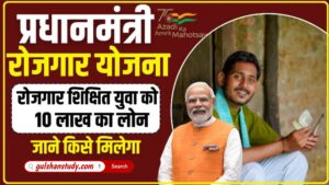 Pradhan Mantri Rojgar Loan Yojana : बिना गारंटी के 2 लाख का लोन 15% लोन माफ, ऐसे करें आवेदन Pradhan Mantri Rojgar Loan Yojana