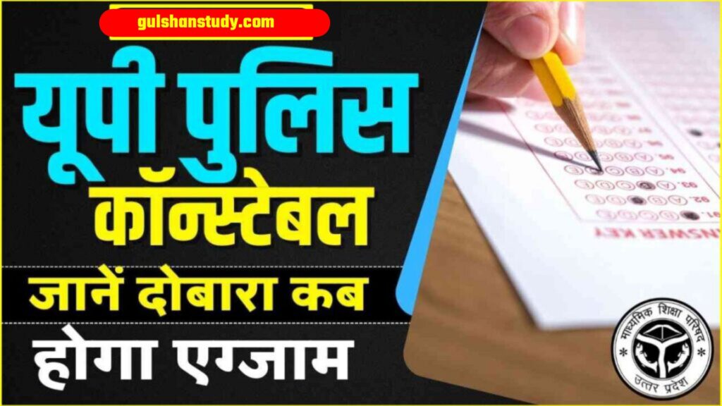 UP Police Re-Exam Date 2024