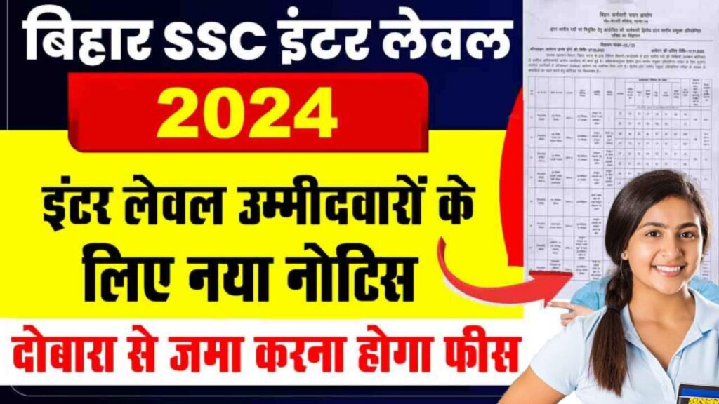 Bihar SSC Inter Level New Notice 2024