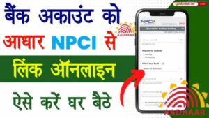 NPCI Aadhar Seeding Online - अब घर बैठे आसानी से करें ऑनलाइन NPCI पोर्टल से Aadhar Seeded/DBT/NPCI लिंक, बिलकुल नई प्रक्रिया NPCI Aadhar Seeding Online