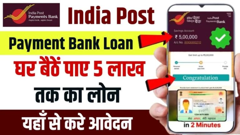 India Post Payment Bank Loan 2024