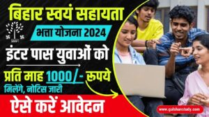 Bihar Swayam Sahayata Bhatta Yojana : बिहार स्वयं सहायता भत्ता योजना ऑनलाइन आवेदन शुरू, मिलेगा हर माह 1000 रूपये, ऐसे करें आवेदन Bihar Swayam Sahayata Bhatta Yojana
