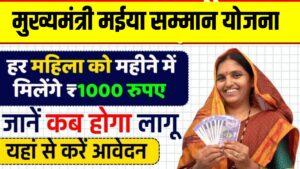 Mukhymantri Maiya Samman Yojana 2024 - मुख्यमंत्री मईया सम्मान योजना, महिलाओ को मिलेगा 1000 रुपए महीने, ऐसे करें आवेदन Mukhymantri Maiya Samman Yojana 2024