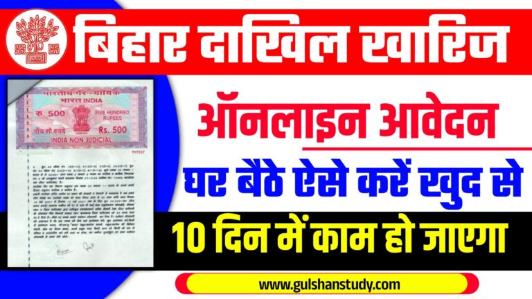 Bihar Dakhil Kharij Online Kaise Kare