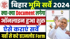 Bihar Land Survey Documents: बिहार विशेष जमीन सर्वे के लिए देने होंगे ये आवश्यक दस्तावेज, जाने पूरी जानकारी Bihar Land Survey Documents: बिहार विशेष जमीन सर्वे के लिए देने होंगे ये आवश्यक दस्तावेज, जाने पूरी जानकारी
