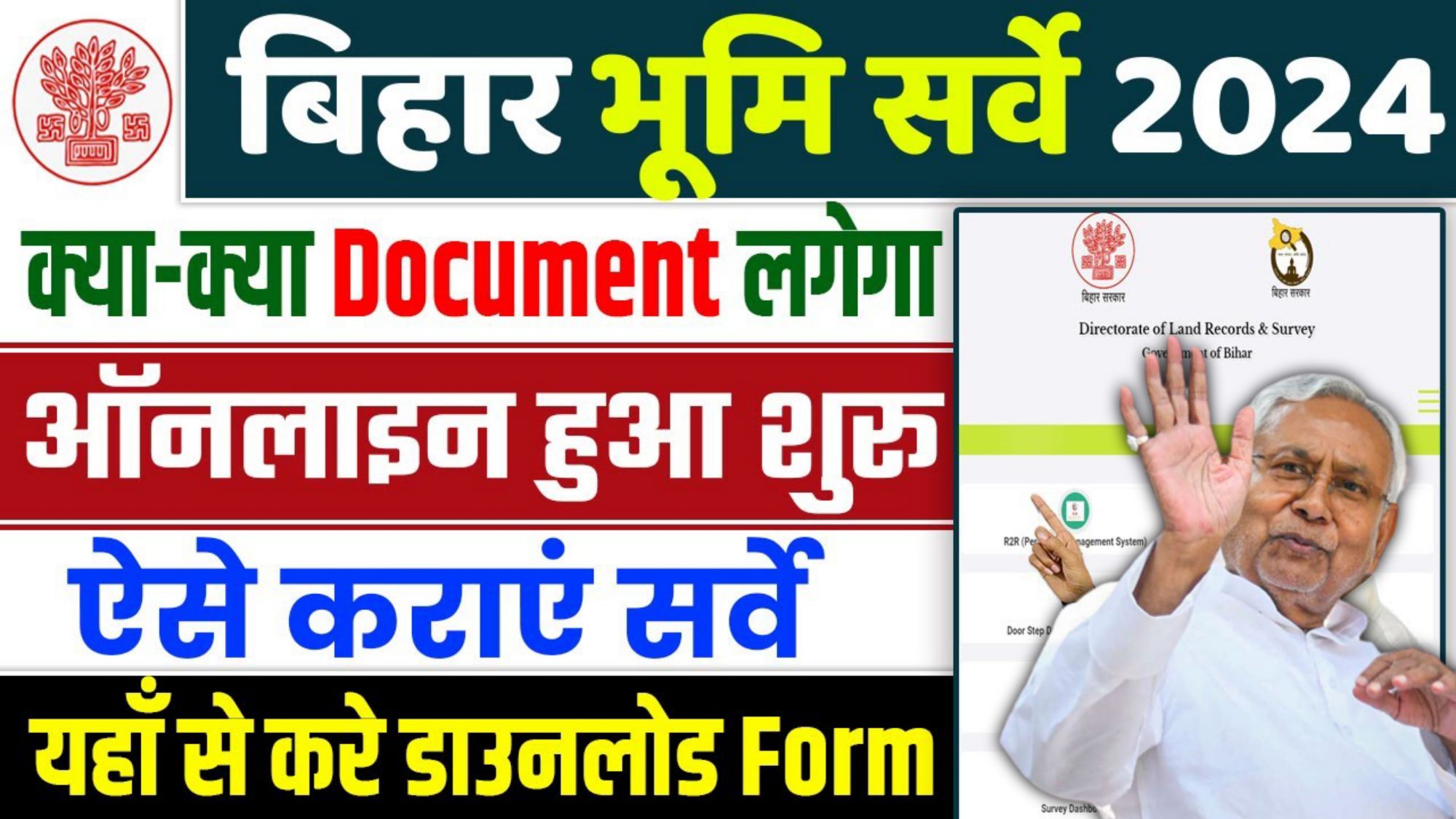 Bihar Land Survey Documents: बिहार विशेष जमीन सर्वे के लिए देने होंगे ये आवश्यक दस्तावेज, जाने पूरी जानकारी