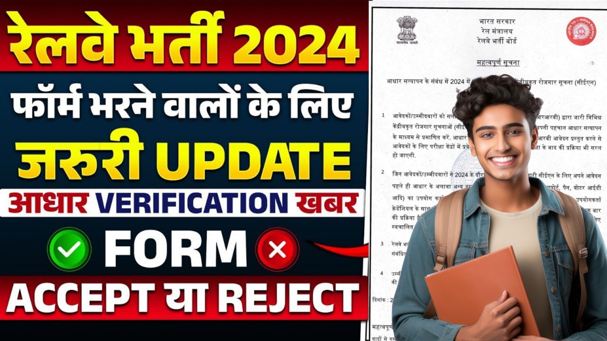 Railway RRB Aadhar Verification 2024