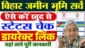 Bihar Jamin Survey Status Check - घर बैठे बिहार के किसी भी जिले, सर्कल मौजे में जमीन का सर्वे स्टेटस चैक करें Bihar Jamin Survey Status Check