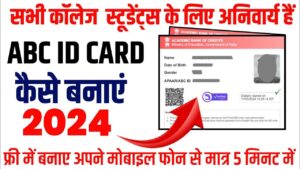 ABC ID Card Kaise Banaye 2024 - सभी विद्यार्थियों के लिए नया कार्ड जारी अब फ्री में बनवाएं अपना कार्ड, ऐसे करें आवेदन ABC ID Card Kaise Banaye 2024