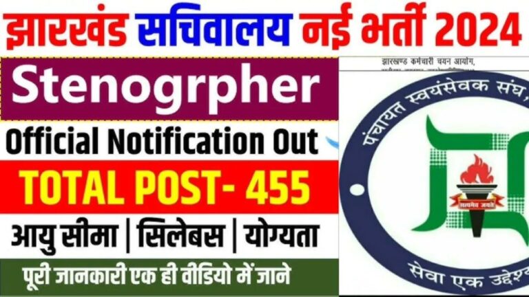 Jharkhand Sachivalaya Stenographer Recruitment 2024