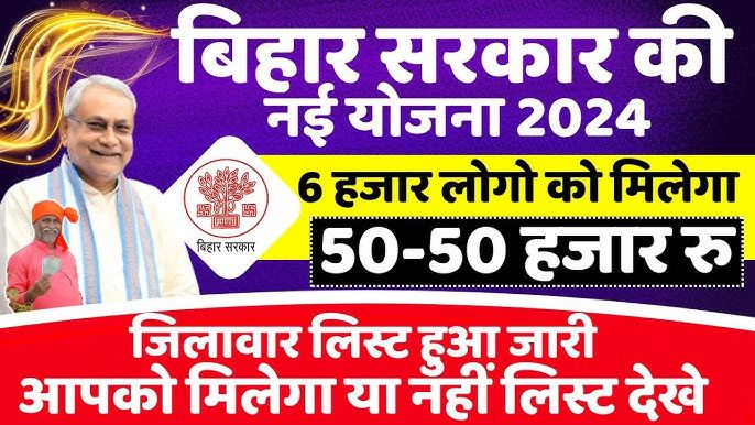 Bihar Gramin Awas Sahayata Yojana 2024