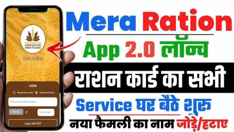 Mera Ration 2.0 App Launch : घर बैठे राशन कार्ड में मोबाइल नंबर लिंक करने से लेकर नए सदस्य का नाम कटे जोड़े