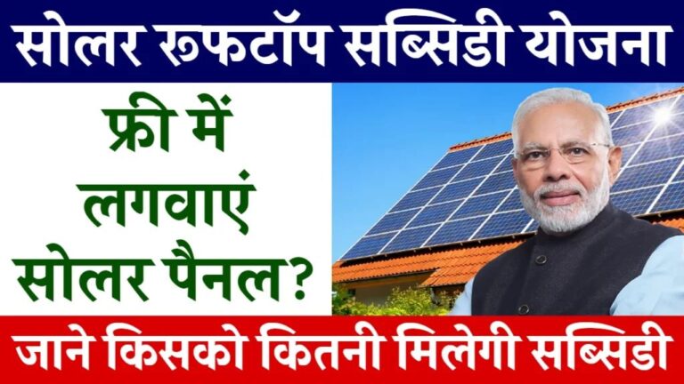 Solar Rooftop Subsidy Yojana