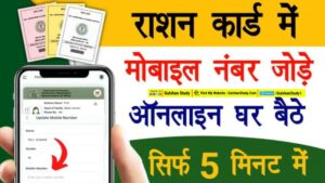 Ration Card Mobile Number Link 2024 - अब घर बैठे राशन कार्ड में मोबाईल नम्बर लिंक करें Ration Card Mobile Number Link 2024