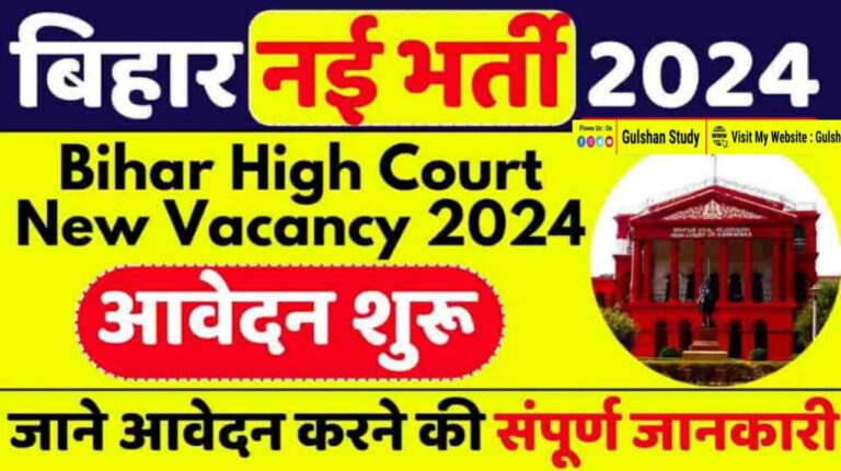 Bihar High Court Vacancy 2024