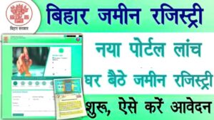 Bihar E-Nibandhan Portal 2024 - घर बैठे इस नए पोर्टल से जमीन रजिस्ट्री ऑनलाइन ऐसे करें, नया पोर्टल हुआ जारी Bihar E-Nibandhan Portal 2024