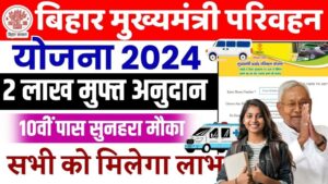 Mukhymantri Gram Parivahan Yojana 2024 - मुख्यमंत्री ग्राम परिवहन योजना के लिए ऑनलाइन आवेदन शुरू, ऐसे करें आवेदन Mukhymantri Gram Parivahan Yojana 2024