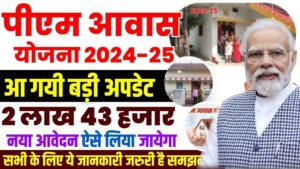 PM Aawas Yojana Gramin Survey 2024 - प्रधानमंत्री आवास योजना, 2.43 लाख लोगों को मिलेगा लाभ, देखें पूरी अपडेट PM Aawas Yojana Gramin Survey 2024