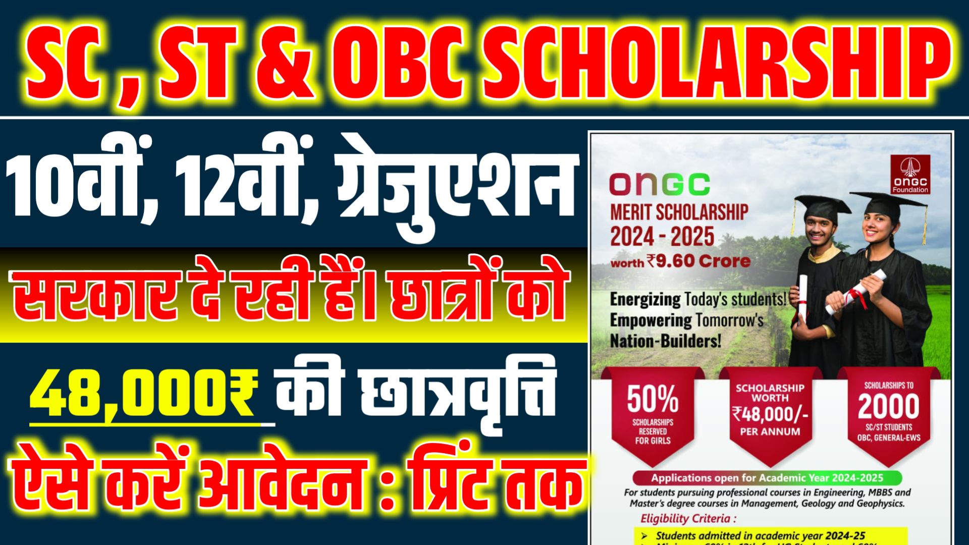 SC ST OBC Scholarship 2024 : सभी छात्राओं को मिलेगा 48000 की छात्रवृत्ति, ऐसे करें आवेदन