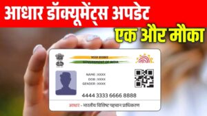 Aadhar Card Document Update (Last Date Extended) : आधार कार्ड में मुक्त डॉक्यूमेंट अपडेट के लिए अंतिम तिथि बढ़ाई गई देखें पूरी जानकारी Aadhar Card Document Update (Last Date Extended)