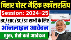 Bihar Post Matric Scholarship 2024-25 : बिहार पोस्ट मैट्रिक स्कालरशिप 2024, ऑनलाइन आवेदन शुरू Bihar Post Matric Scholarship 2024-25