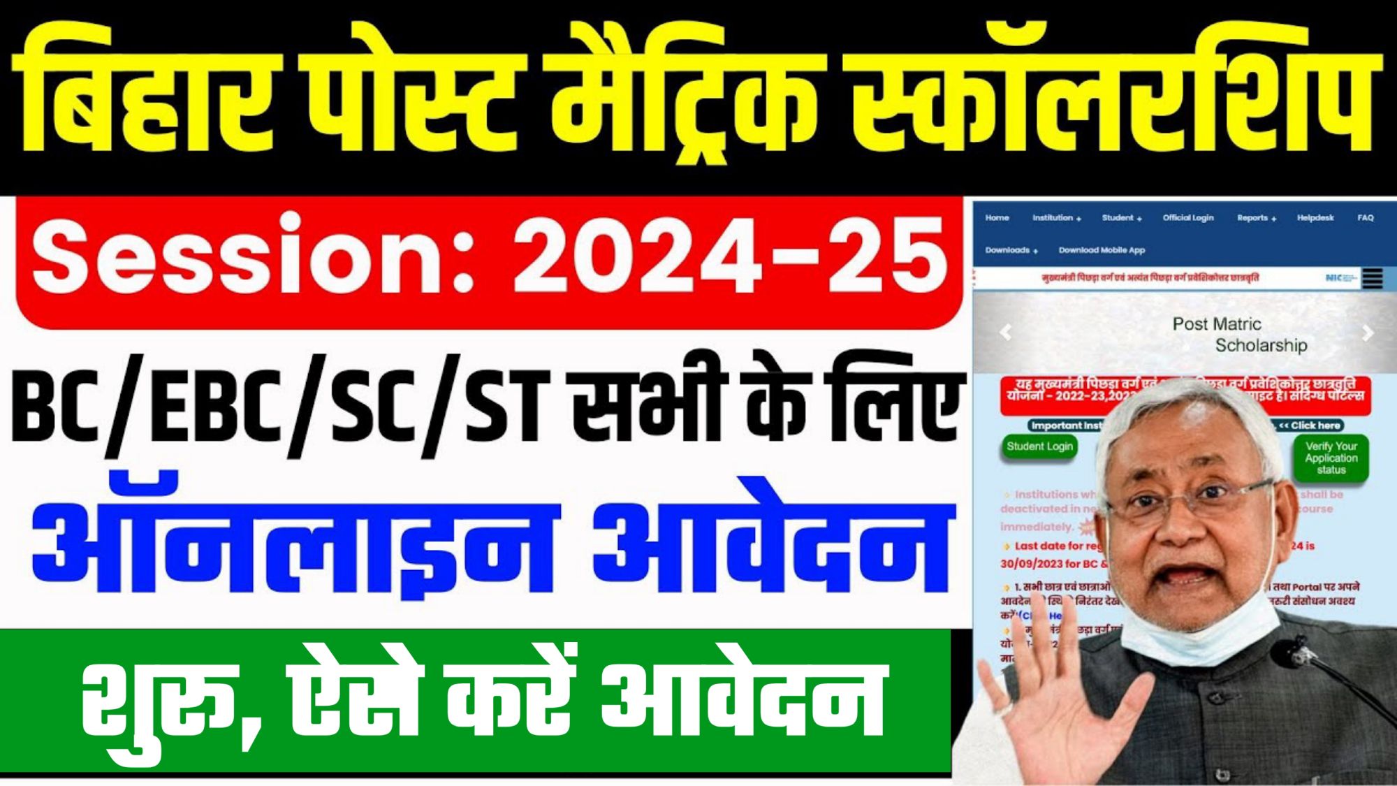 Bihar Post Matric Scholarship 2024-25