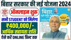 Bihar Student Credit Card Yojana 2024 - 12वीं पास स्टूडेंट को सरकार दे रही है 4 लाख लोन, लैपटॉप और 10 हजार रुपए ऑनलाइन शुरू Bihar Student Credit Card Yojana 2024