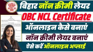 OBC NCL Certificate Apply : ओबीसी नॉन क्रीमी लेयर प्रमाण पत्र के लिए, यहां से करें ऑनलाइन आवेदन OBC NCL Certificate Apply