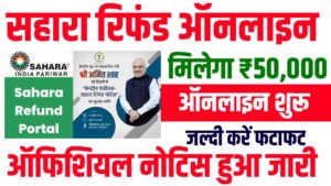 Sahara Refund Apply for 50000 Online : सहारा रिफंड बड़ी अपडेट मिलेगा 50000 रूपये ऑनलाइन आवेदन शुरू Sahara Refund Apply for 50000 Online